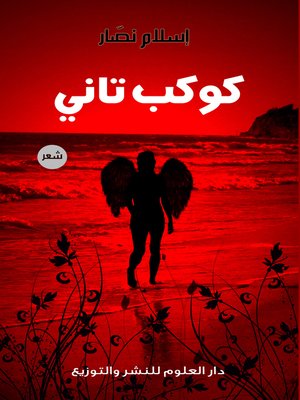 cover image of كوكب تاني